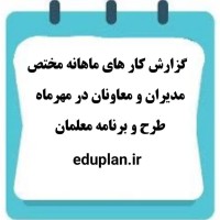 دانلود گزارش کار مدیران مدارس در مهر ماه
