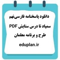 دانلود پاسخنامه فارسی نهم سمپاد